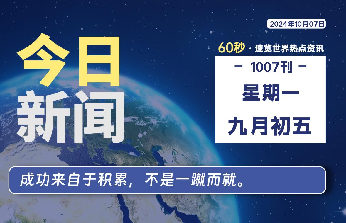 10月07日,星期一, 每天60秒读懂全世界!