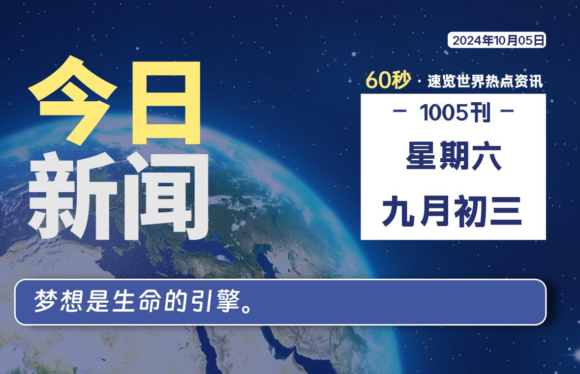 10月05日,星期六, 每天60秒读懂全世界!